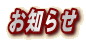 お知らせ