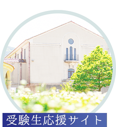 受験生応援サイト