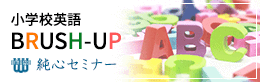 小学校英語BRUSH-UP純心セミナー