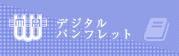 デジタルパンフレット