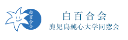 白百合会