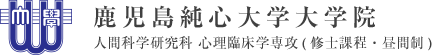 鹿児島純心大学 大学院