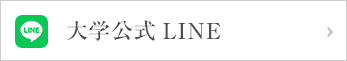 純心大学 Line公式アカウント