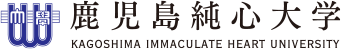 鹿児島純心大学