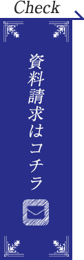 資料請求はコチラから