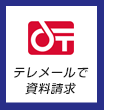 テレメールで資料請求