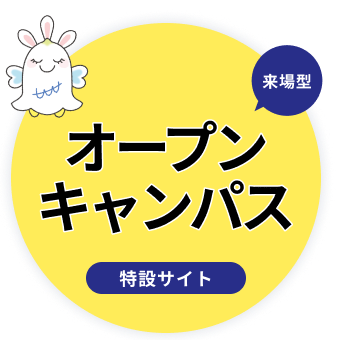 オープンキャンパスページ