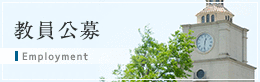 教員公募