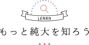 もっと純大を知ろう!
