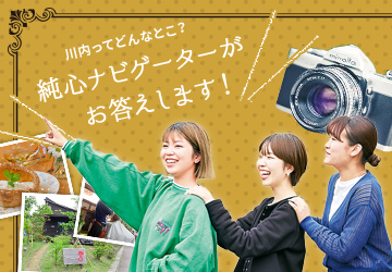 川内ってどんなとこ?純心ナビゲーターがお答えします!