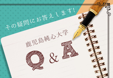 純心大学Q&A