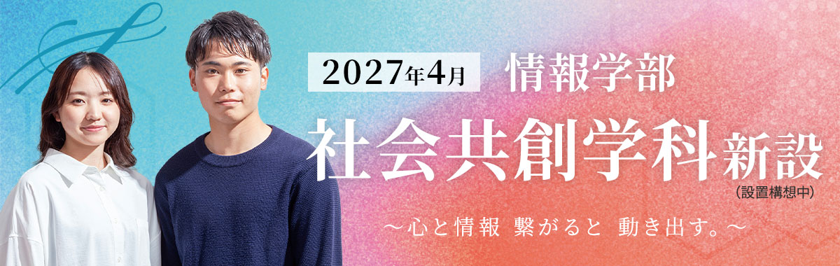 社会共創学科