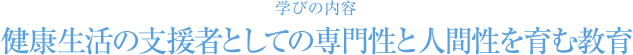 健康生活の支援者としての専門性と人間性を育む教育