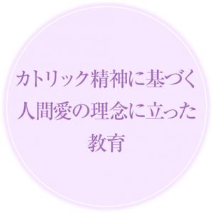 カトリック精神に基づく人間愛の理念に立った教育研究