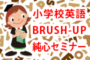 小学校英語BRUSH-UP春季純心セミナー(令和6年度)