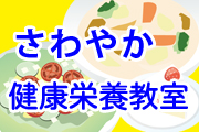 令和5年度　健康栄養学科公開講座「さわやか健康栄養教室」