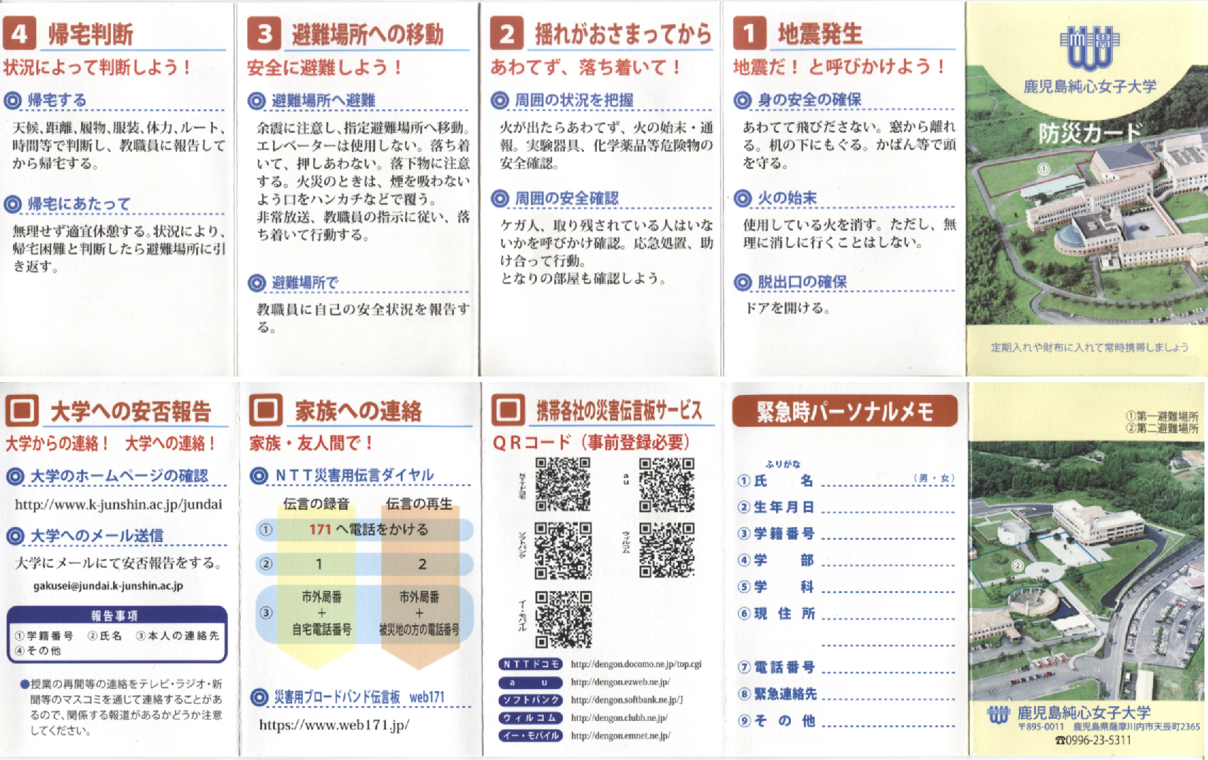 【地震への対応について（学内・授業中の場合）】