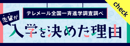 入学を決めた理由