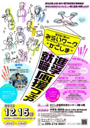 鹿児島で暮らそ！進学・就職応援フェア「みらいワーク“かごしま”」のご案内