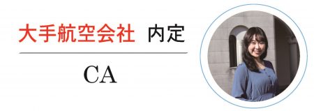 航空会社内定者からのメッセージ