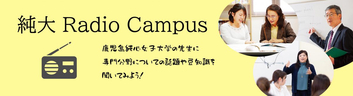 「純大 Radio Campus」先生の話を聞いてみよう