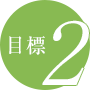 目標2