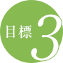 目標3