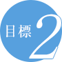 目標2