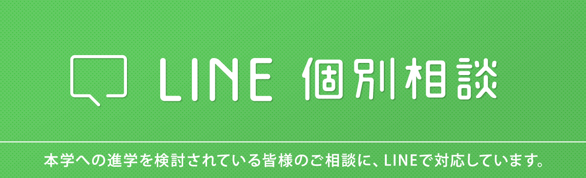 LINE個別相談のご案内