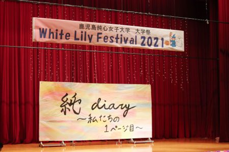 大学祭「White Lily Festival」をオンラインにて開催