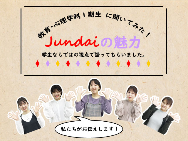 Jundaiの魅力～学生がお伝えします！