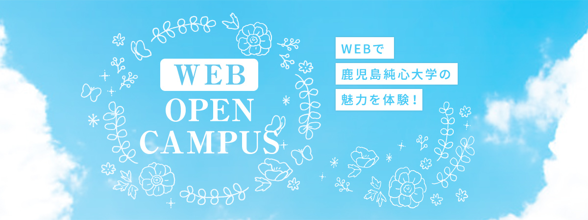 Webで純心大学の魅力を体験！