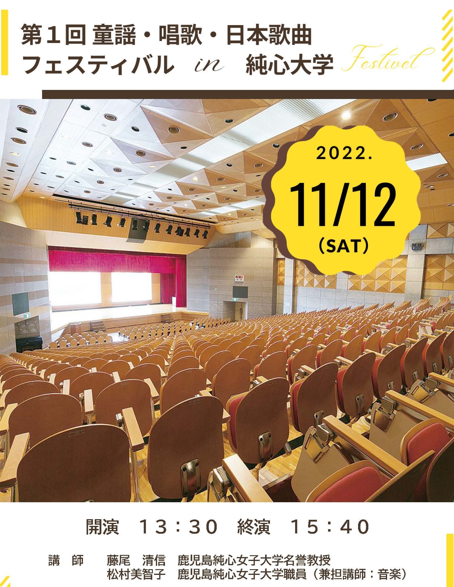 「第１回童謡・唱歌・日本歌曲フェスティバルin純大」11月12日(土)　いよいよ開催！