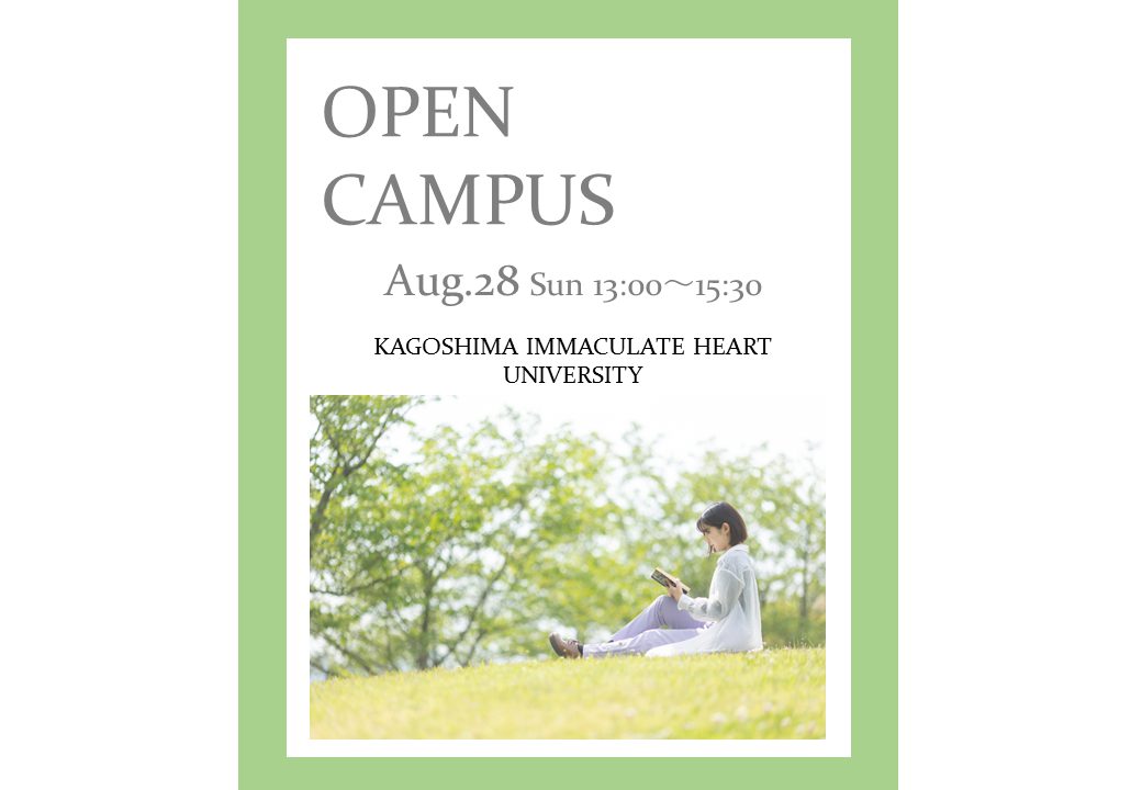 第４回オープンキャンパス(８月２８日(日))のご案内