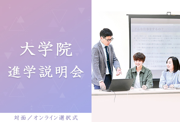 大学院進学説明会