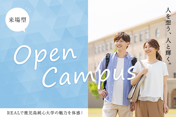 来場型オープンキャンパス