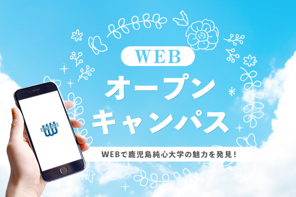 WEBオープンキャンパス