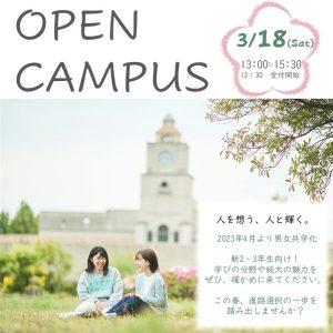 第6回オープンキャンパス(3月18日(土))のご案内