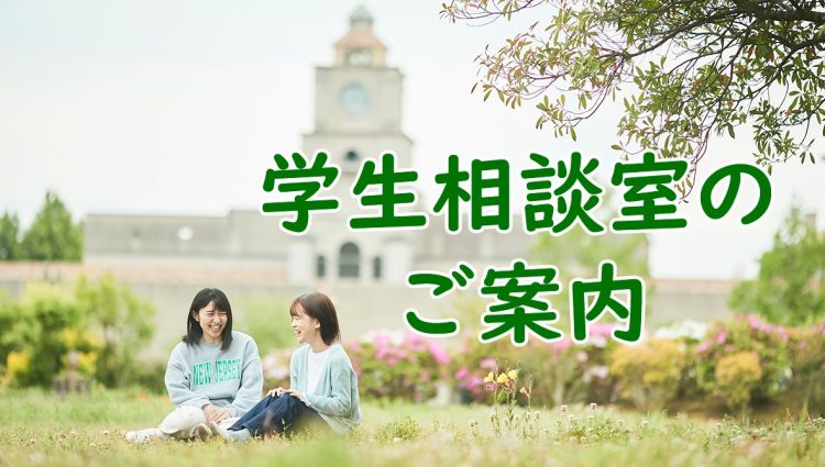 学生相談室のご案内