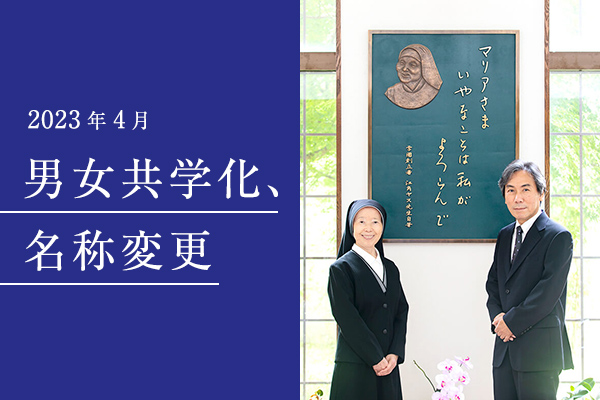 2023年4月　男女共学化・名称変更