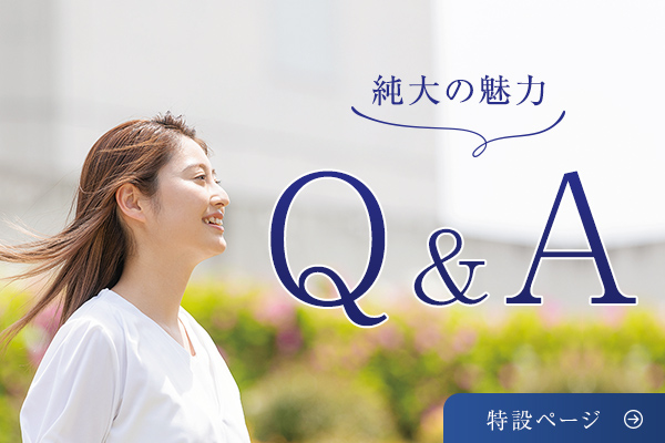 純大の魅力　Q&A