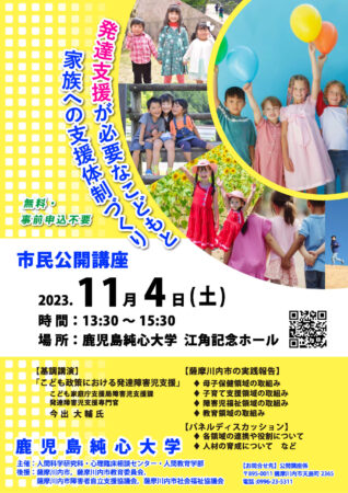 令和5年度市民公開講座～発達支援が必要なこどもと家族への支援体制づくり～