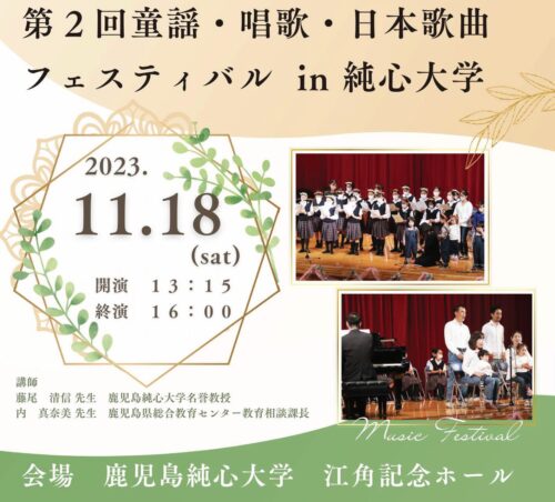 「第２回童謡・唱歌・日本歌曲フェスティバルin純大」11月18日(土)　いよいよ開催！