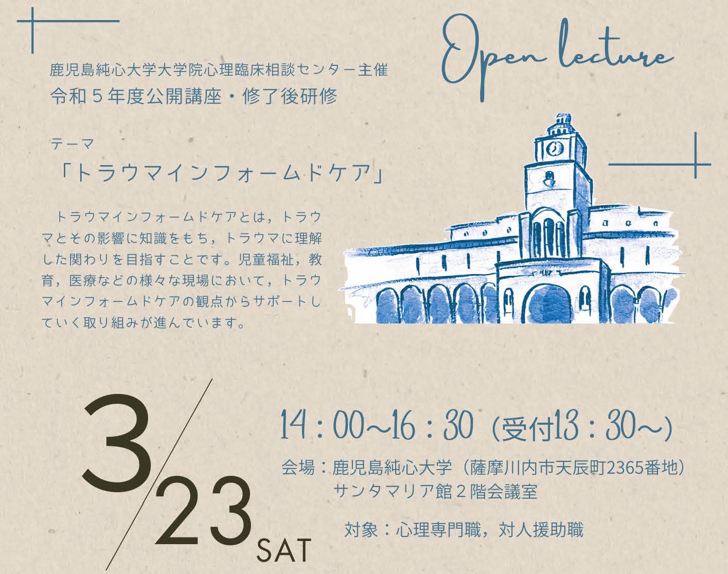 鹿児島純心大学大学院心理臨床相談センター主催　令和５年度公開講座・修了後研修
