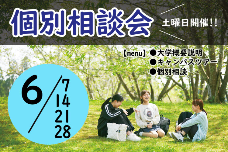 個別相談会のご案内【6/7(土)・6/14(土)・6/21(土)・6/28(土)】