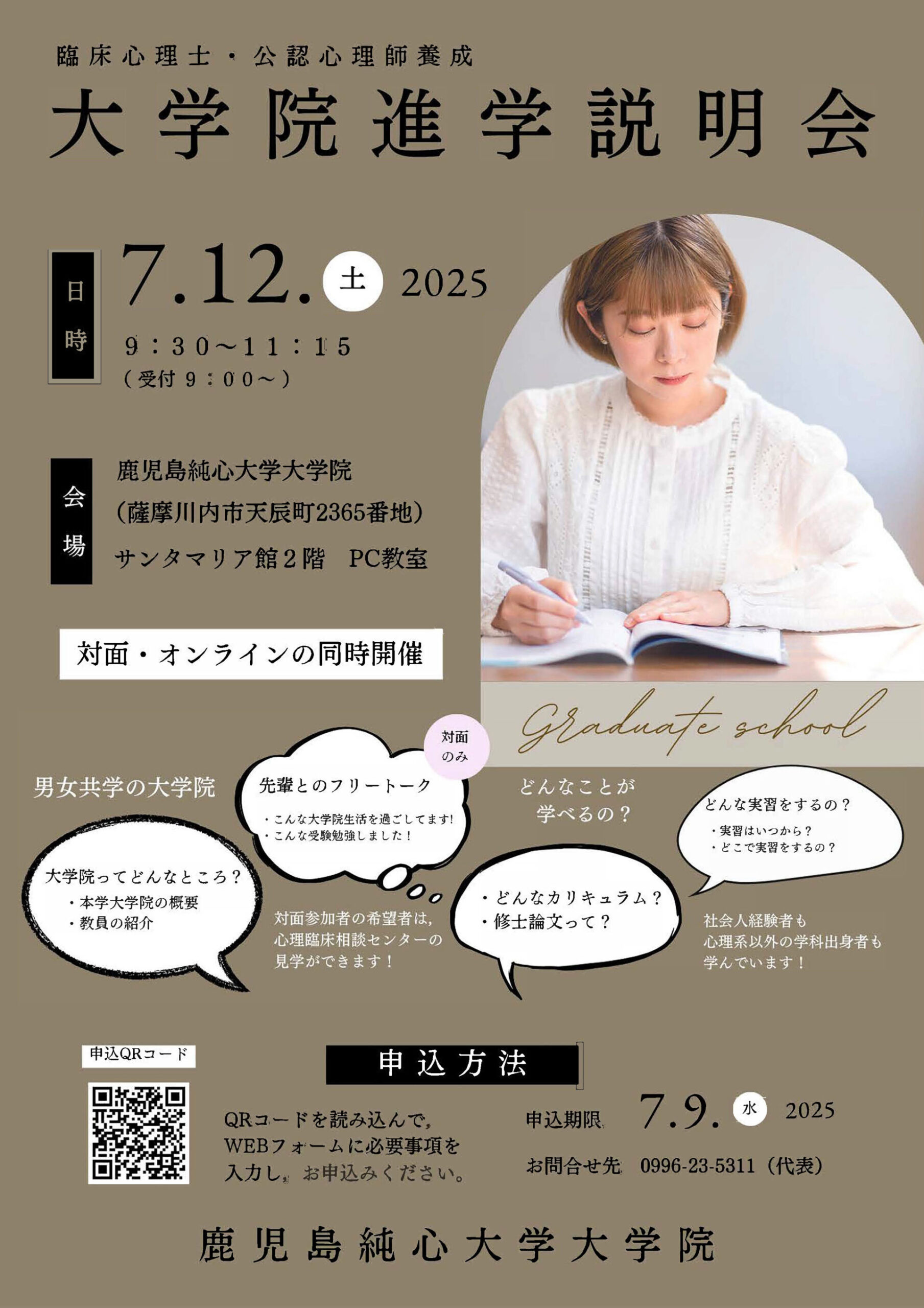令和7年度大学院進学説明会のご案内
