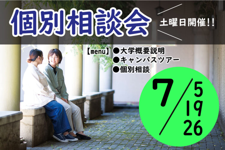 個別相談会のご案内【7/5(土)・7/19(土)・7/26(土)】
