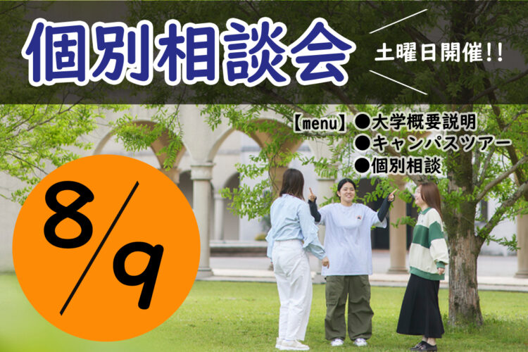 個別相談会のご案内【8/9(土)】