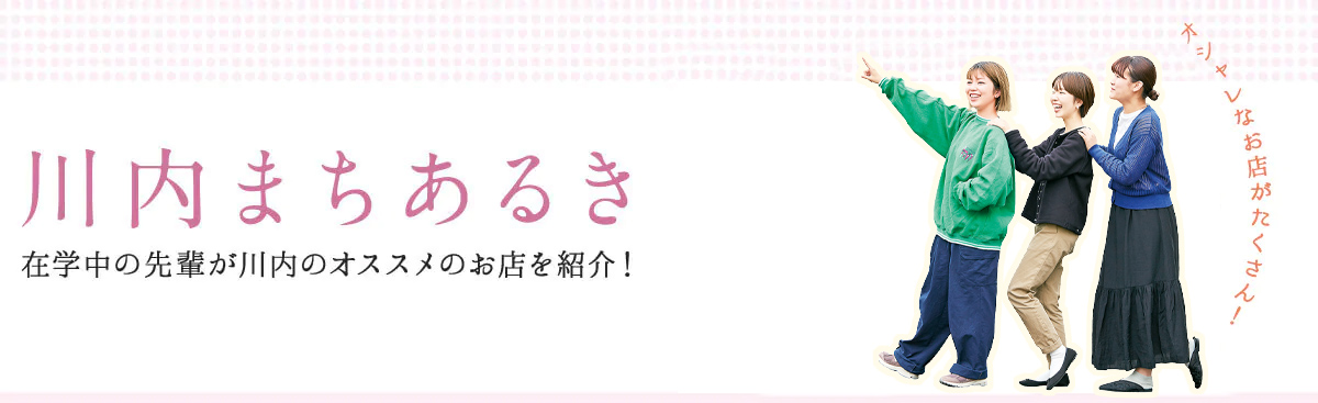 川内まちあるき