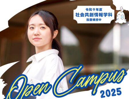 第4回オープンキャンパス(8月23日(土))のご案内